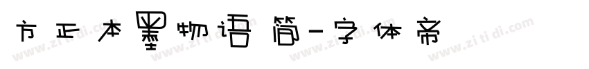 方正本墨物语 简字体转换